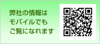 弊社の情報はモバイルでもご覧になれます http://greeninc.co.jp/news/